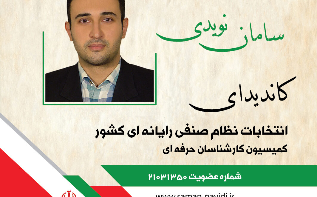 سامان نویدی – کاندیدای انتخابات نظام صنفی رایانه ای کشور – کمیسیون کارشناسان حرفه ای