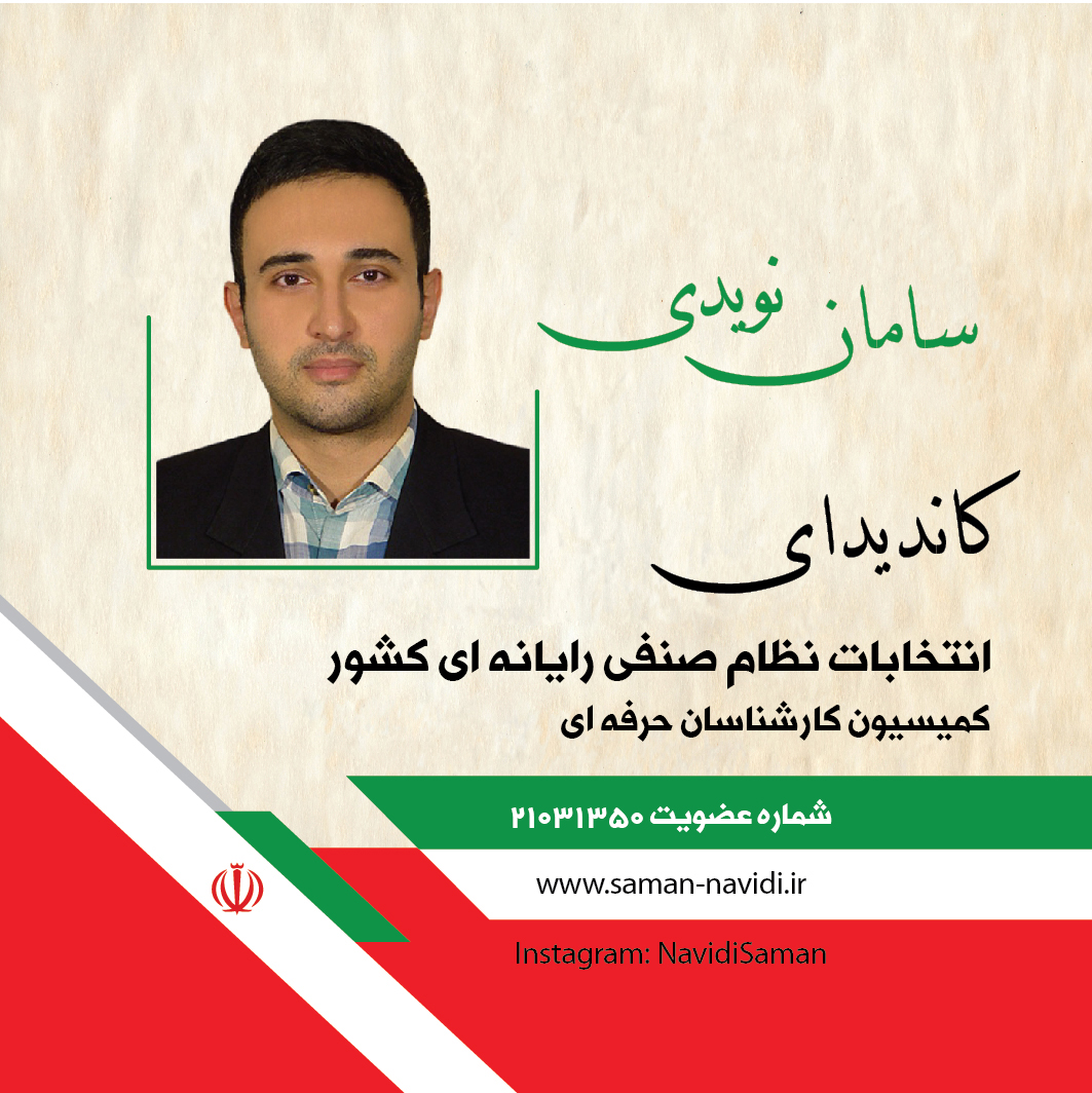 سامان نویدی – کاندیدای انتخابات نظام صنفی رایانه ای کشور – کمیسیون کارشناسان حرفه ای