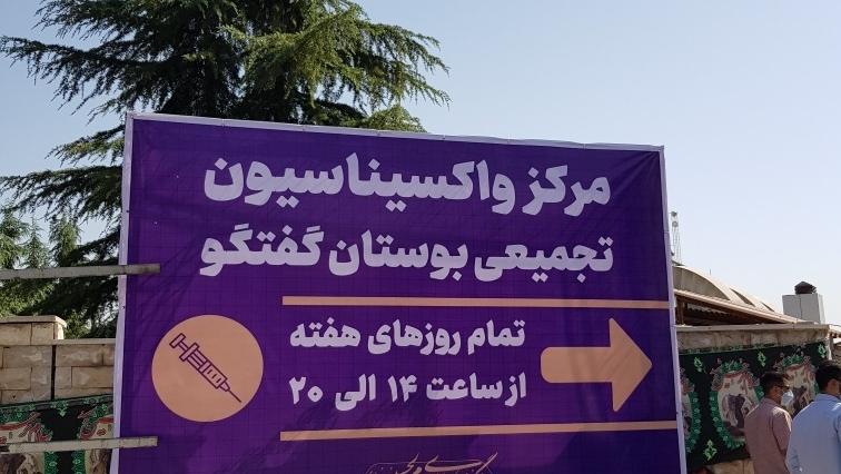 مرکز واکسیناسیون بوستان گفتگو