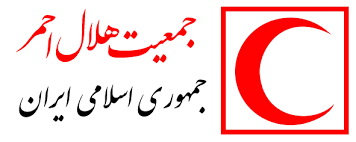 جمعیت هلال احمر جمهوری اسلامی ایران