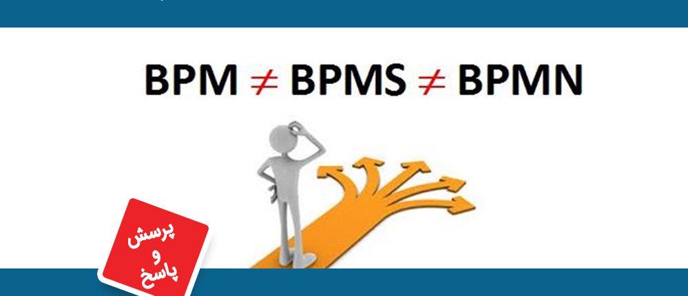 تفاوت BPM و BPMN و BPMS چیست؟