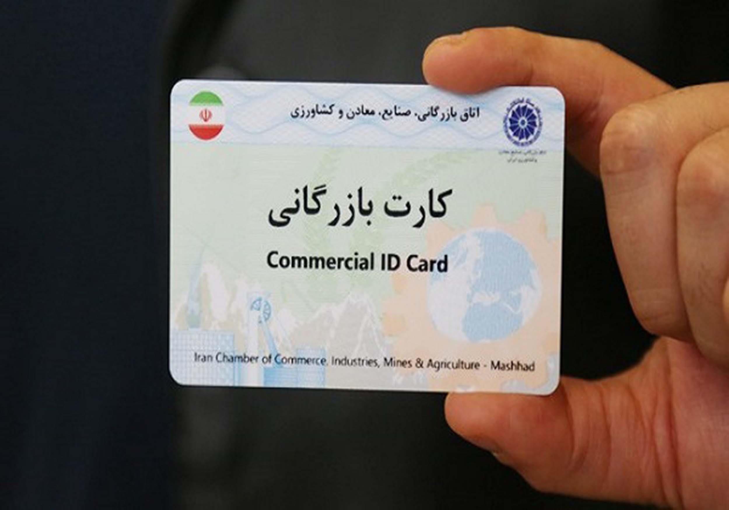 کارت بازرگانی چیست؟