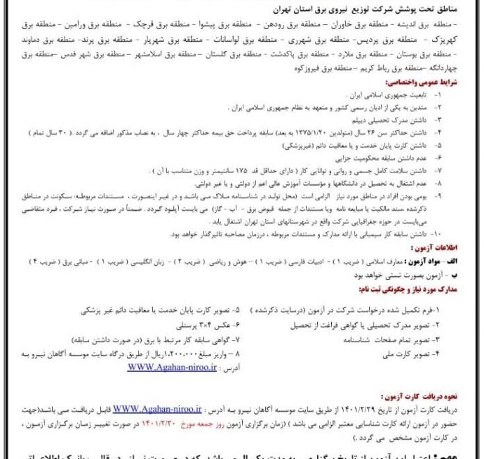آگهی استخدام شرکت توزیع نیروی برق تهران