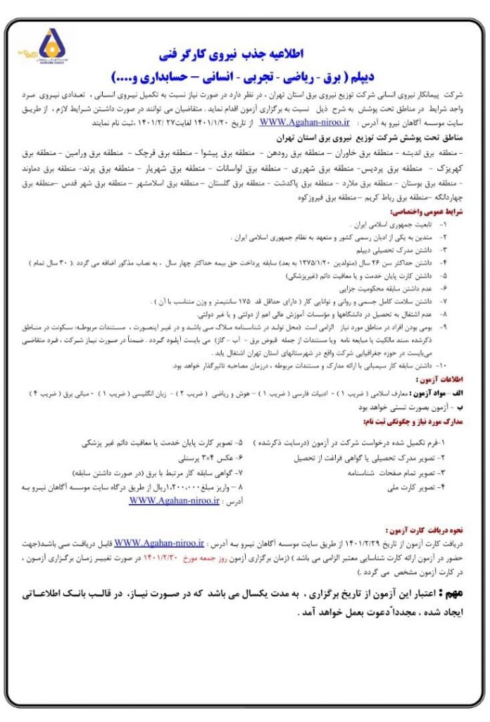 آگهی استخدام شرکت توزیع نیروی برق تهران