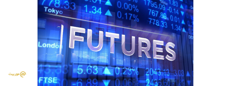 معاملات فیوچرز (Futures)