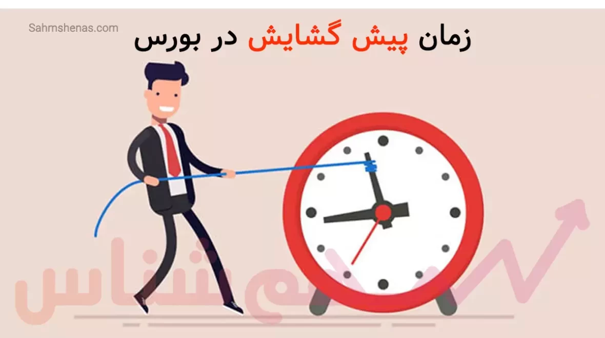پیش گشایش بورس