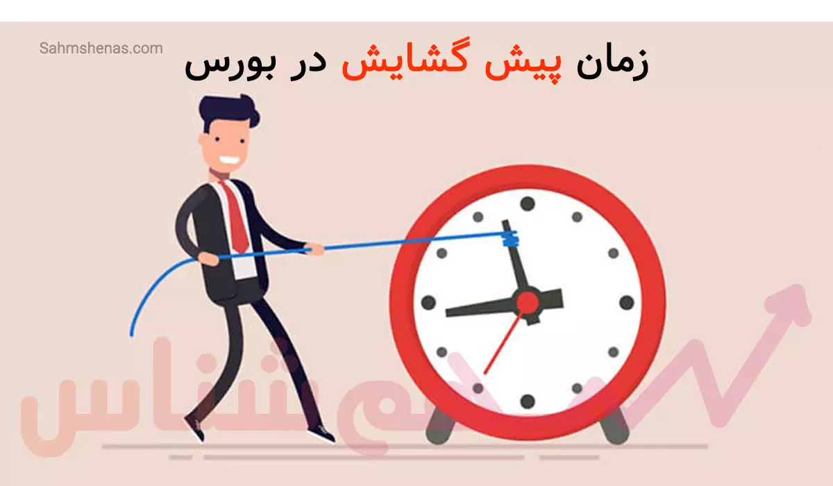 پیش گشایش بورس