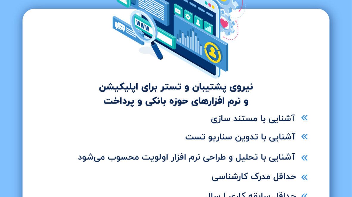 جذب نیروی پشتیبان و تستر شرکت سایان کارد