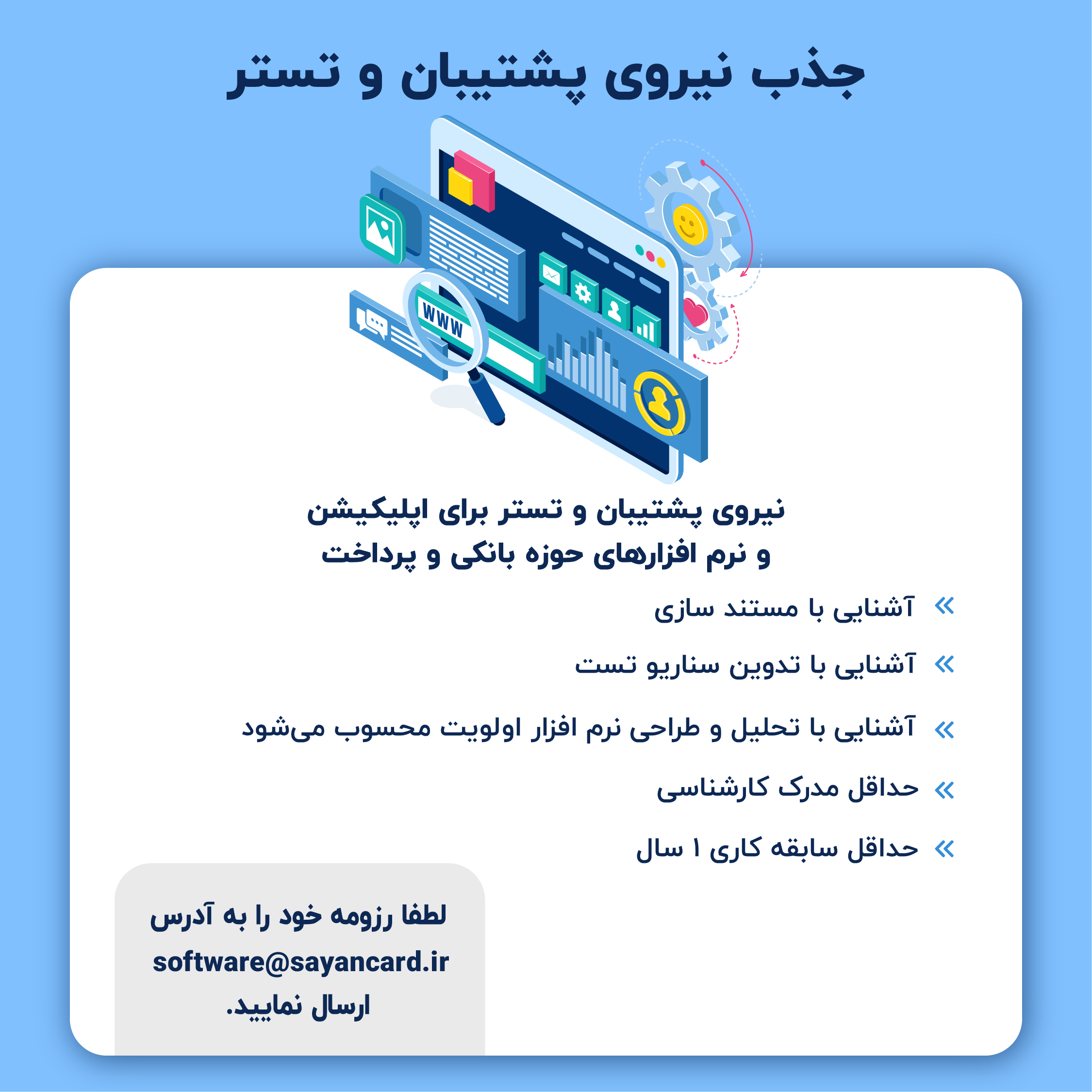 جذب نیروی پشتیبان و تستر شرکت سایان کارد