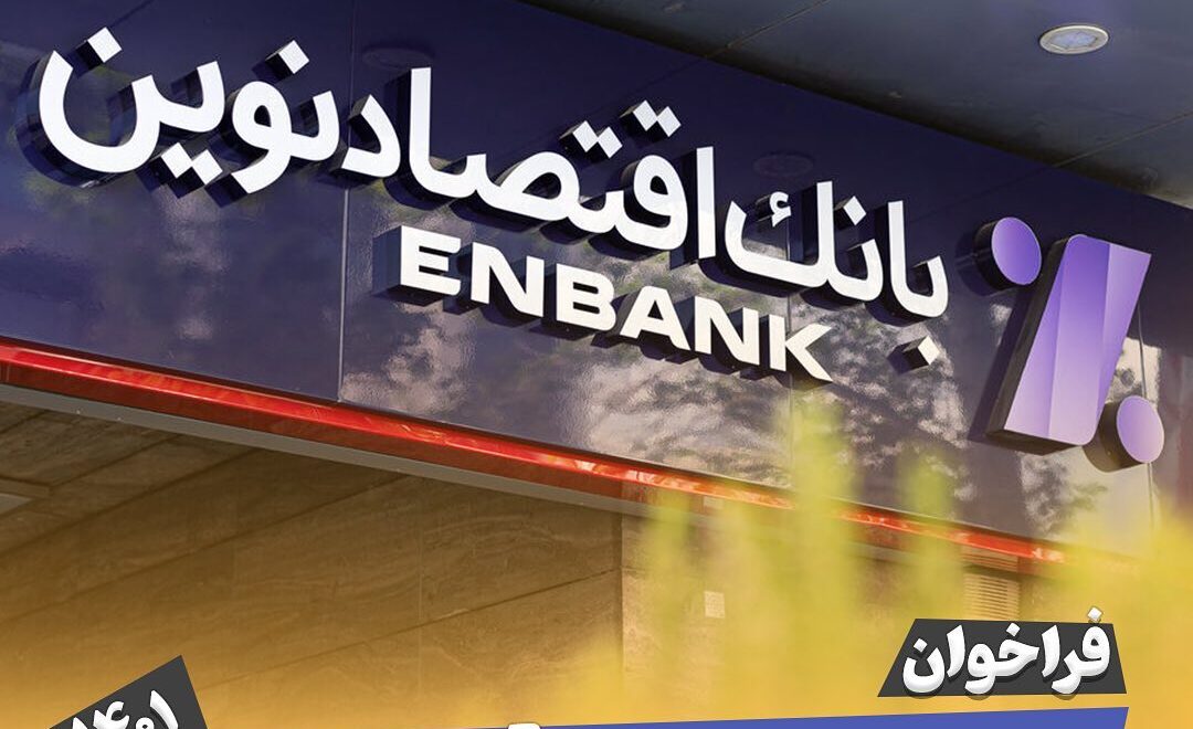 استخدام بانک اقتصاد نوین