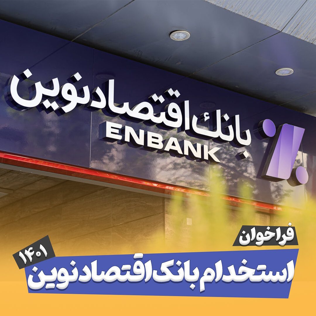 استخدام بانک اقتصاد نوین