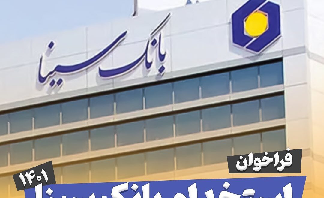 استخدام بانک سینا