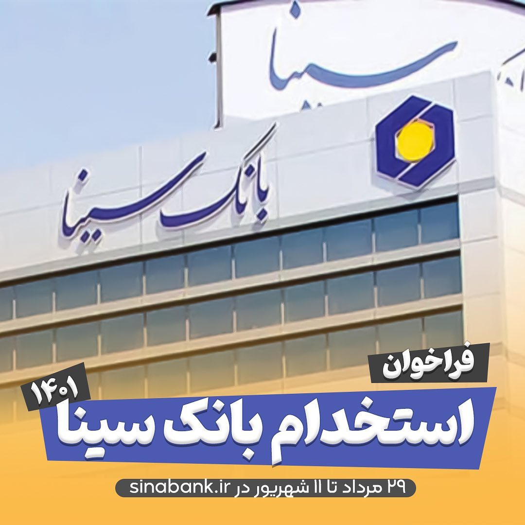 استخدام بانک سینا
