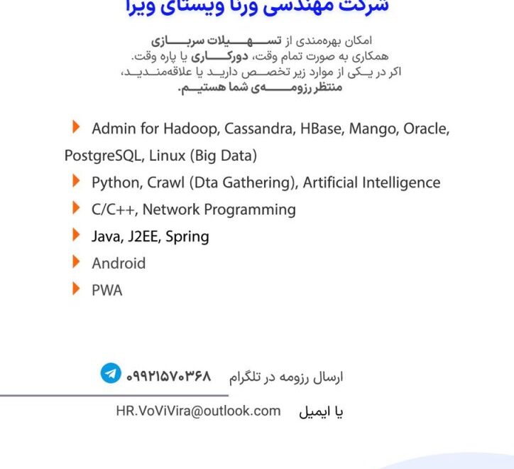 دعوت به همکاری در شرکت ورنا ویستای ویرا