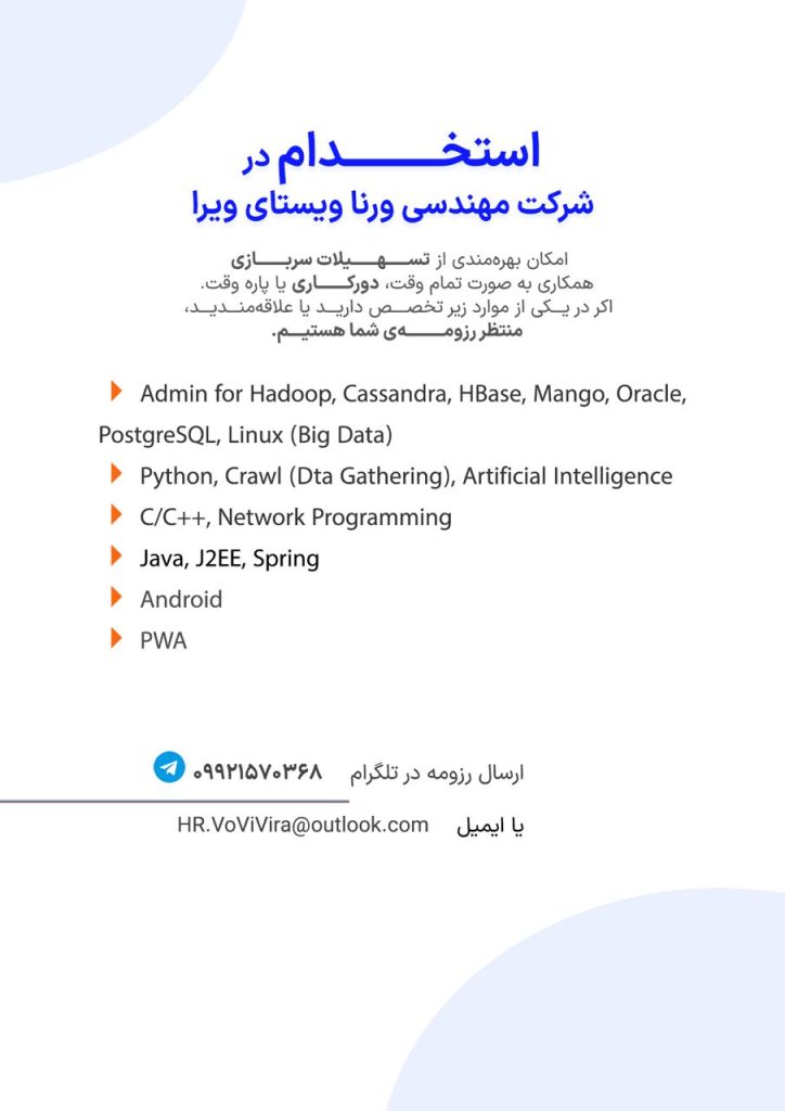 دعوت به همکاری در شرکت ورنا ویستای ویرا
