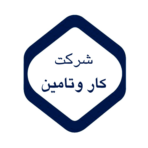 آزمون سراسری شرکت کار و تامین