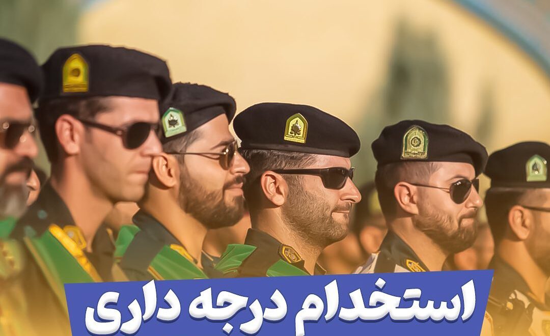 فراخوان مقطع درجه داری نیروی انتظامی