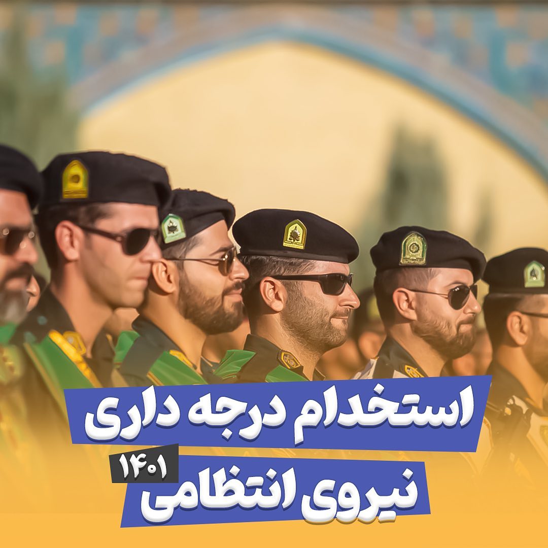 فراخوان مقطع درجه داری نیروی انتظامی