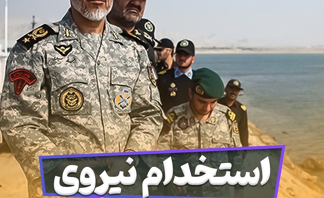 استخدام نیروی زمینی ارتش