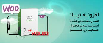 افزونه نیلا اتصال دهنده فروشگاه اینترنتی و نرم افزار حسابداری هلو