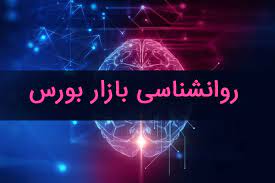 روانشناسی بازار بورس