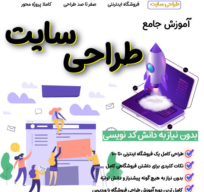 آموزش طراحی سایت با وردپرس