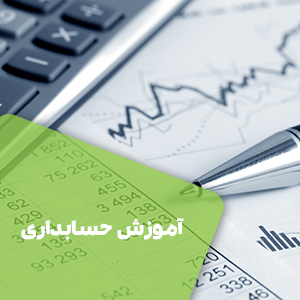 آموزش مالی