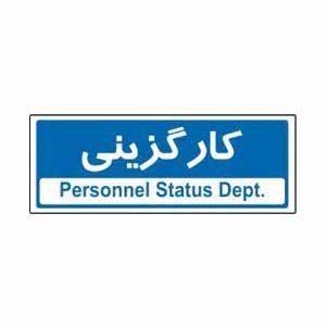 مشاوره اداری و کارگزینی
