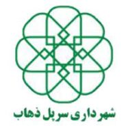 شهرداری سرپل ذهاب