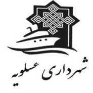 شهرداری عسلویه