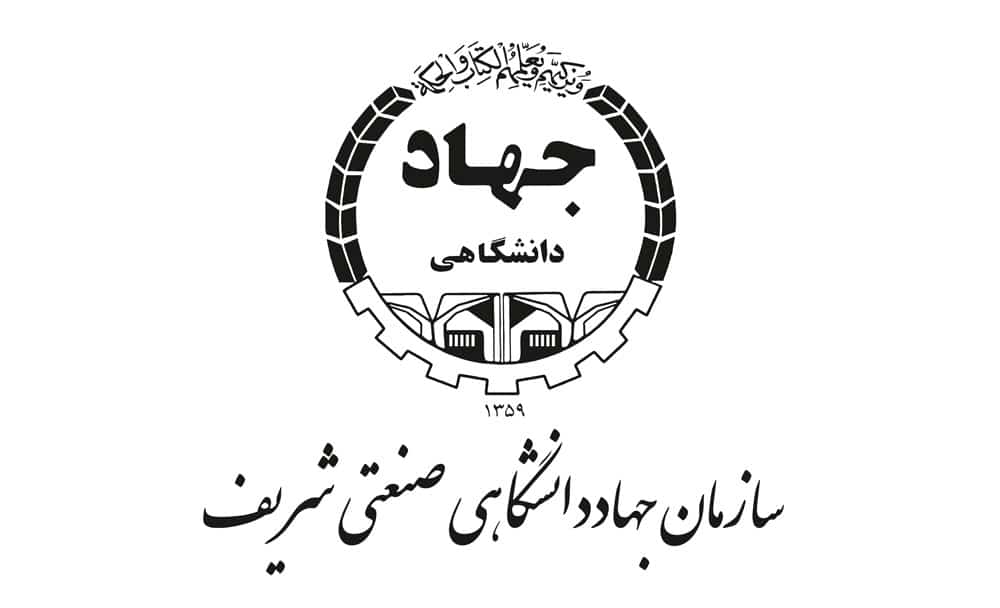 نیروی امریه سازمان جهاد دانشگاهی صنعتی شریف