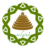 شهرداری گرمسار