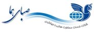 شرکت هواپیمایی صبای هما
