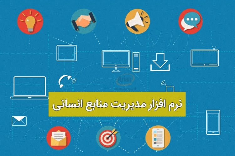 نرم افزار منابع انسانی تحت وب برای مجلس شورای اسلامی