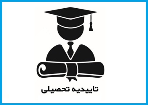 تاییدیه تحصیلی مدارک کارشناسی و ارشد وزارت علوم سامانه سجاد